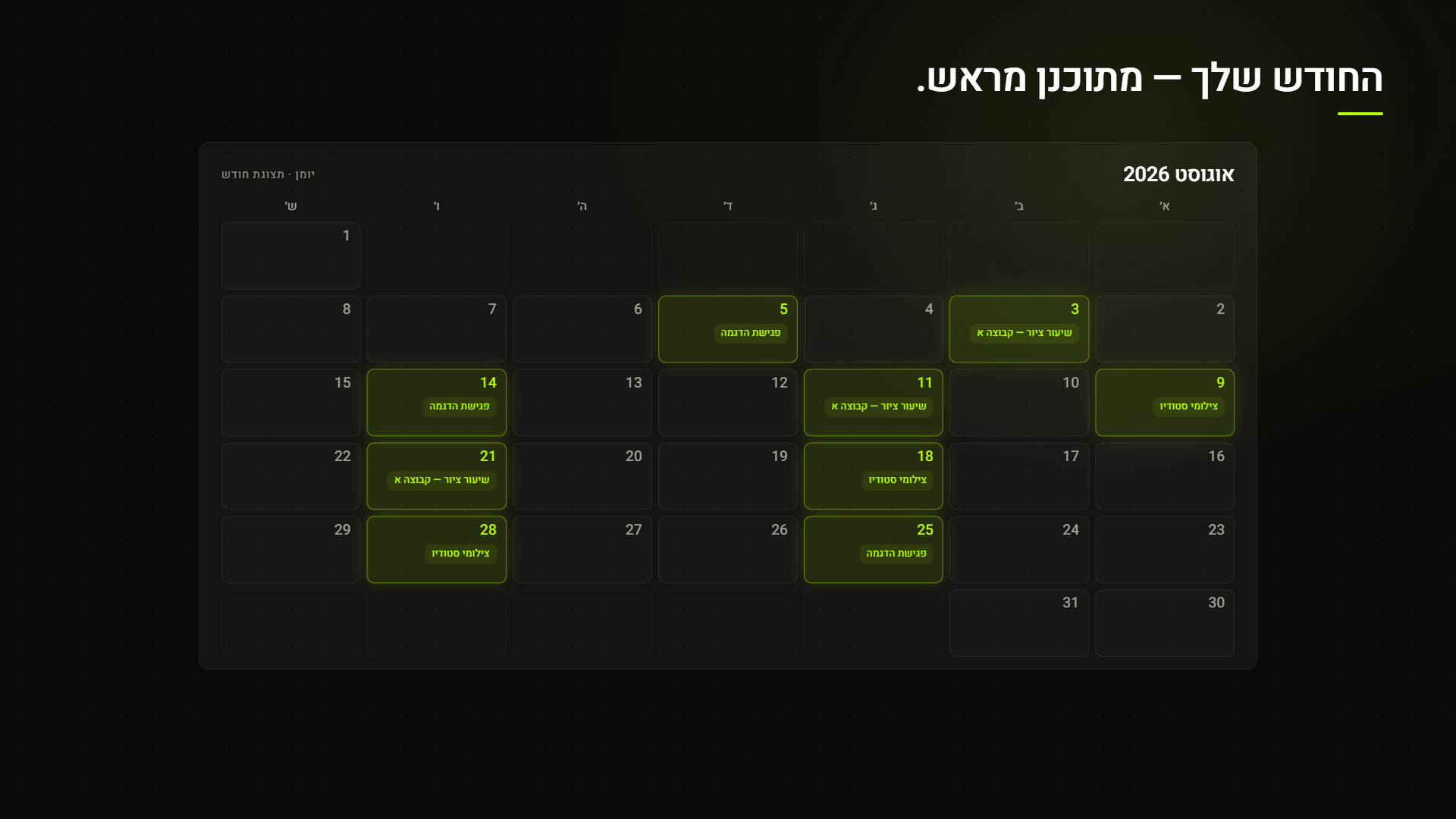 יומן חודשי
