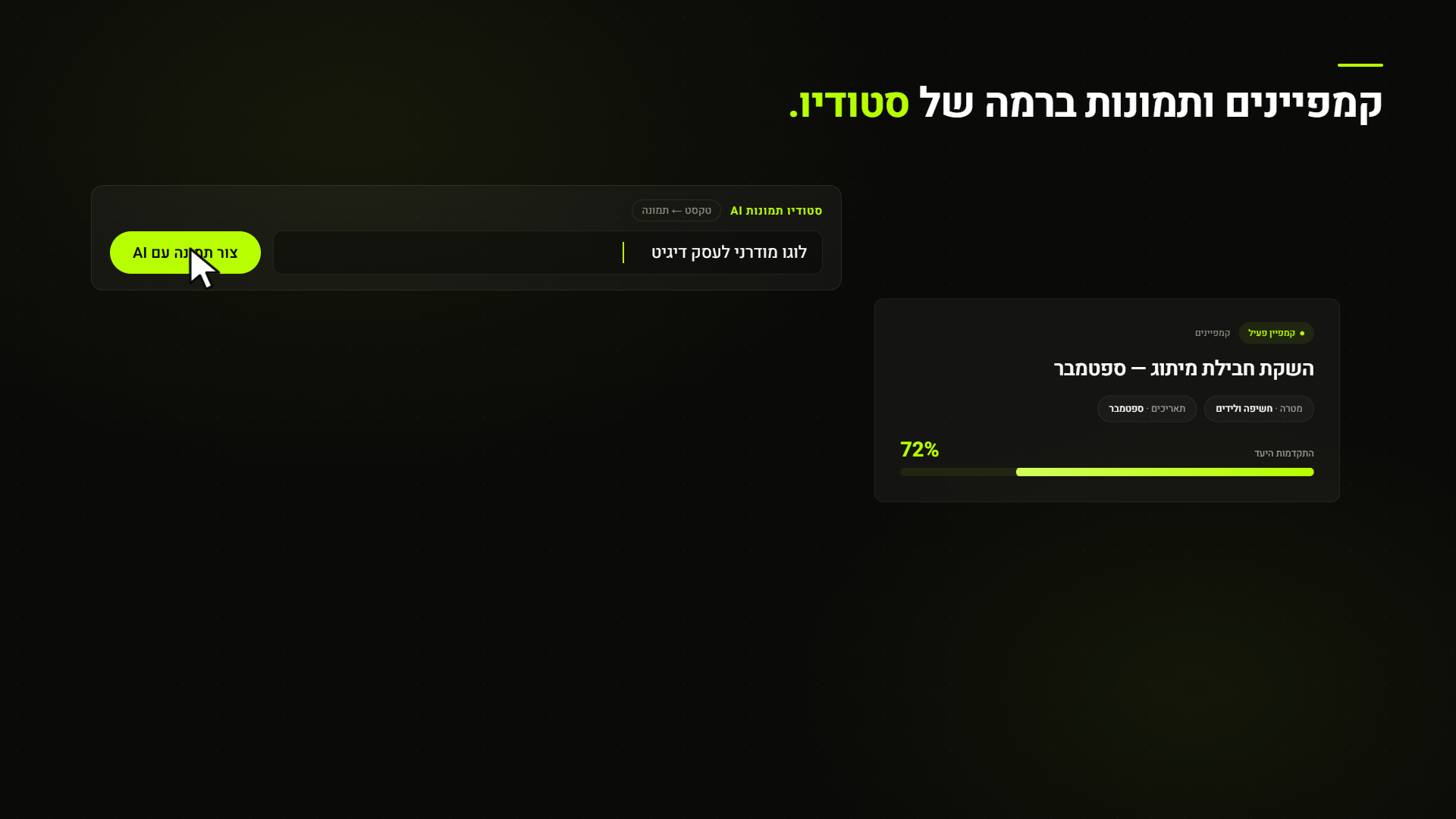 קמפיינים וסטודיו תמונות